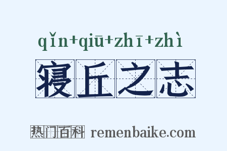 寝丘之志是什么意思的图片